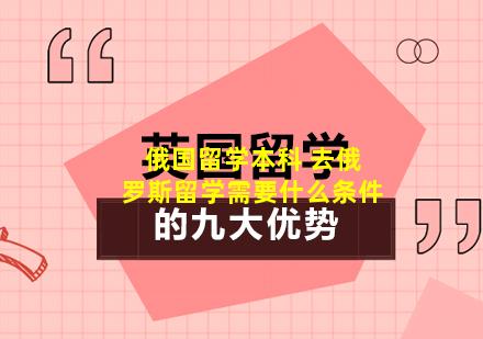 俄国留学本科 去俄罗斯留学需要什么条件